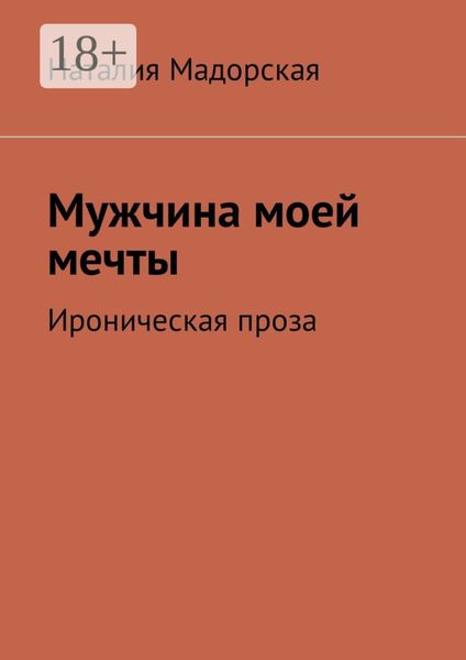 Мужчина моей мечты. Ироническая проза
