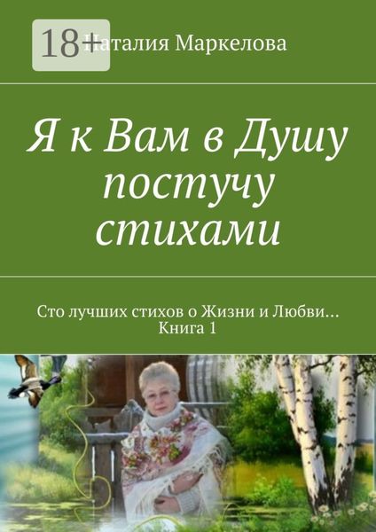 Я к Вам в Душу постучу стихами. Сто лучших стихов о Жизни и Любви… Книга 1