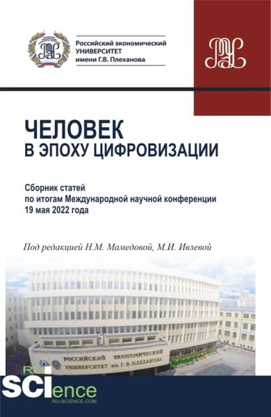 Человек в эпоху цифровизации. (Аспирантура, Бакалавриат, Магистратура). Сборник статей.