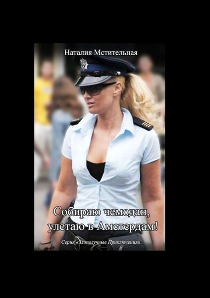 Собираю чемодан, улетаю в Амстердам!