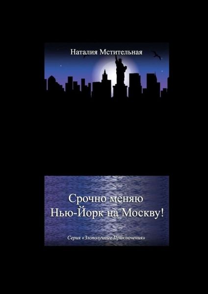 Срочно меняю Нью-Йорк на Москву! Серия «Злополучные приключения»