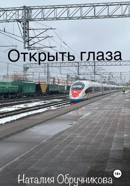 Открыть глаза