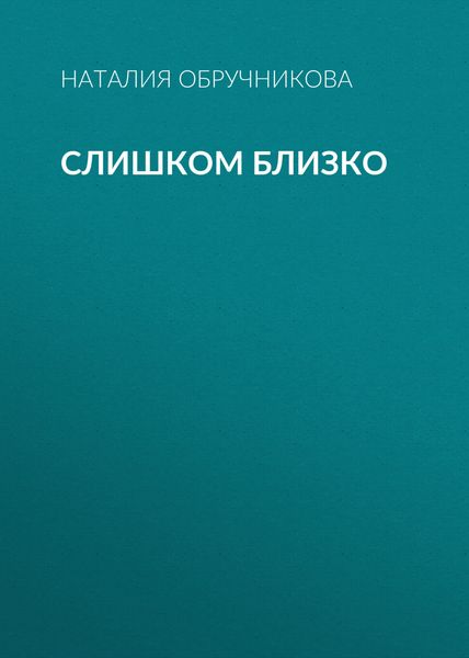 Слишком близко