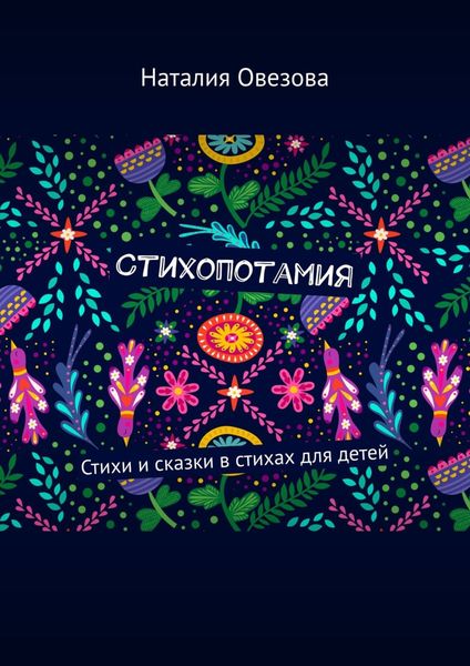 Стихопотамия. Стихи и сказки в стихах для детей