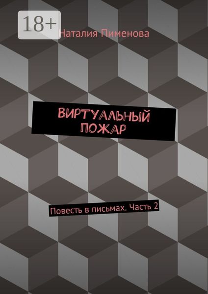 Виртуальный пожар. Повесть в письмах. Часть 2