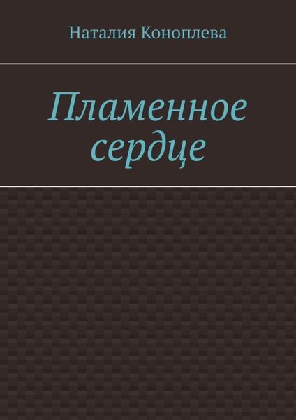 Пламенное сердце