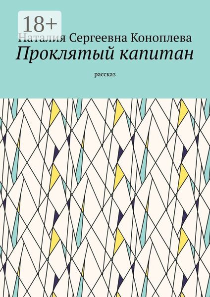Проклятый капитан. Рассказ