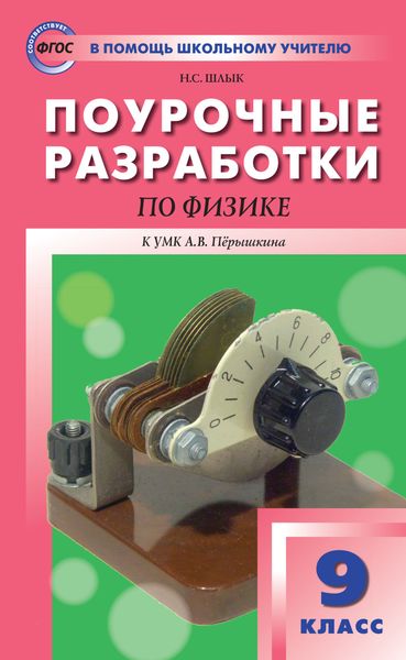 Поурочные разработки по физике. 9 класс (К УМК А.В. Перышкина (М.: Дрофа))
