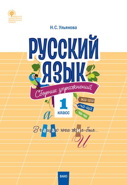 Русский язык. Сборник упражнений. 1 класс