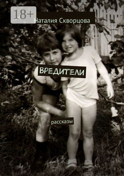 Вредители. Рассказы