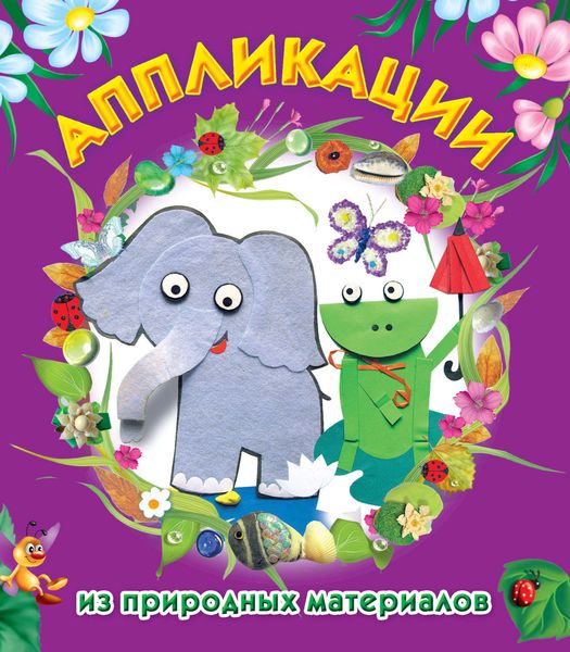 Аппликации из природных материалов