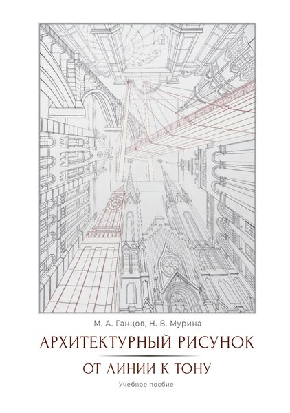 Архитектурный рисунок. От линии к тону