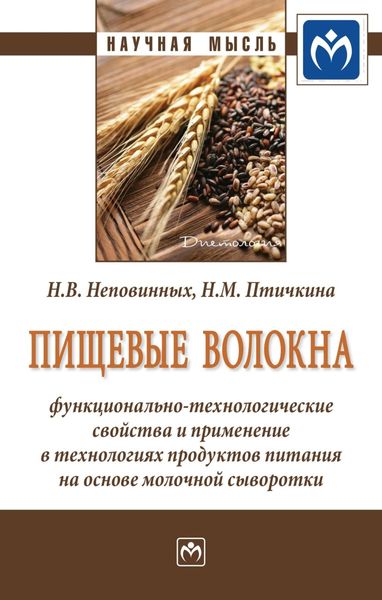 Пищевые волокна: функционально-технологические свойства и применение в технологиях продуктов питания на основе молочной сыворотки