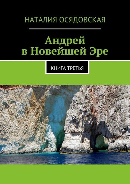 Андрей в Новейшей Эре. Книга третья