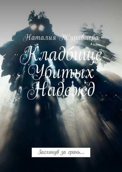 Кладбище Убитых Надежд. Заглянув за грань…