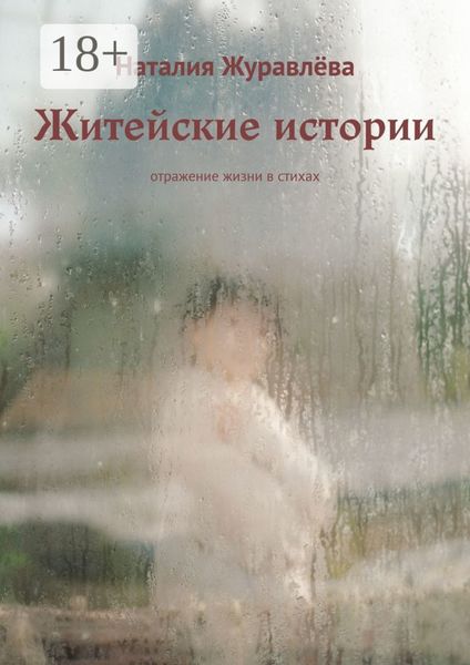 Житейские истории. Отражение жизни в стихах