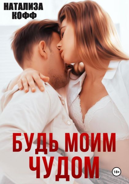 Будь моим чудом