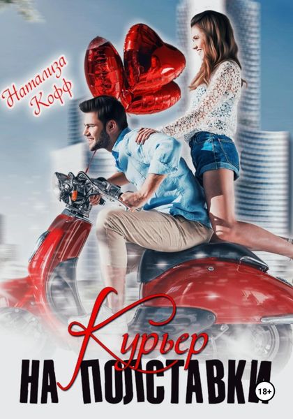 Курьер на полставки