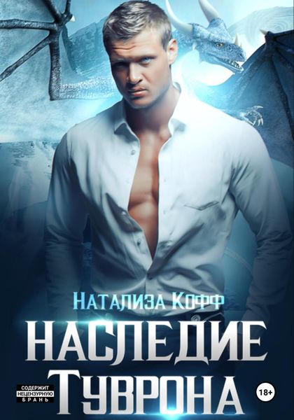 Наследие Туврона