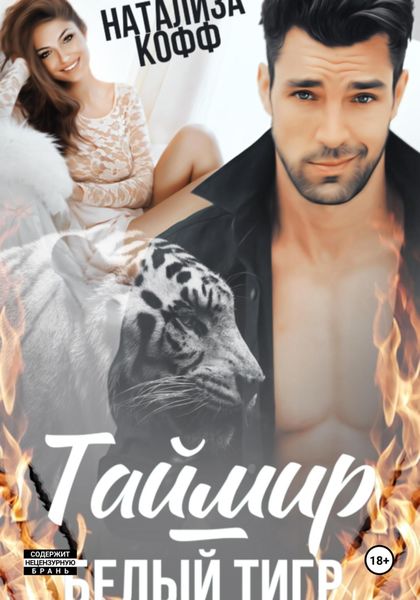 Таймир – Белый Тигр