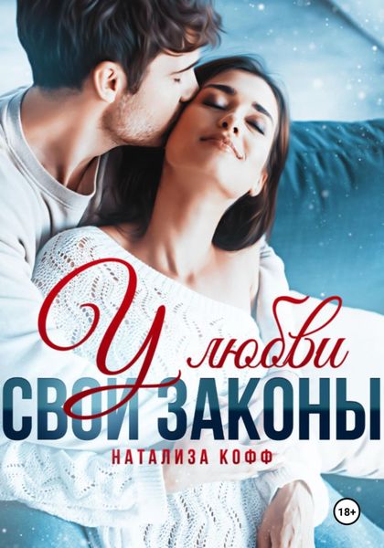 У любви свои законы