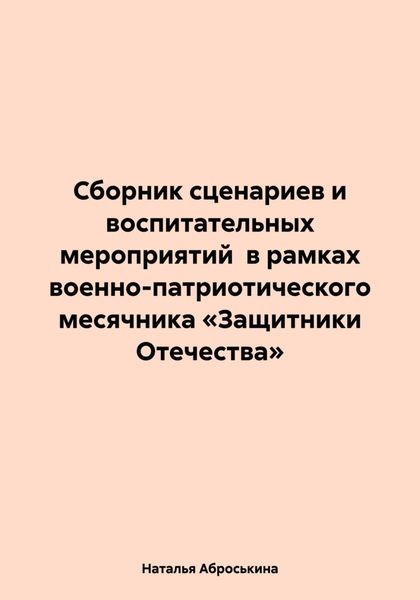 Сборник сценариев и воспитательных мероприятий в рамках военно-патриотического месячника «Защитники Отечества»