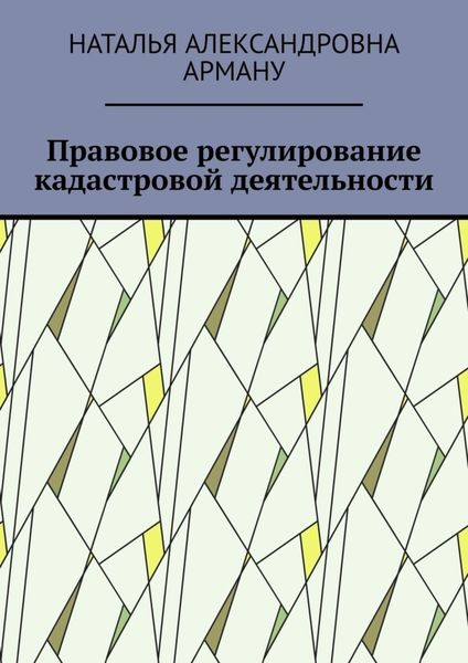 Правовое регулирование кадастровой деятельности