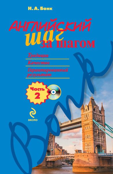 Английский шаг за шагом. Часть 2