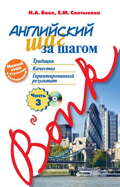 Английский шаг за шагом. Часть 3