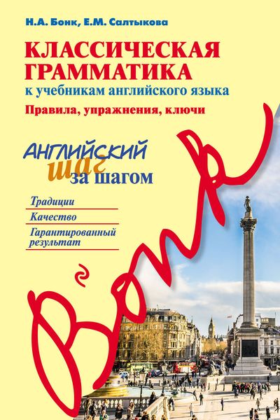 Классическая грамматика к учебникам английского языка. Правила, упражнения, ключи. Английский шаг за шагом