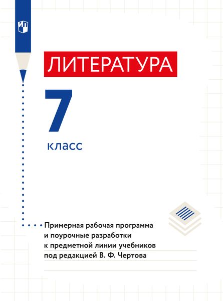 Литература. 7 класс. Примерная рабочая программа и поурочные разработки к предметной линии учебников под редакцией В. Ф. Чертова