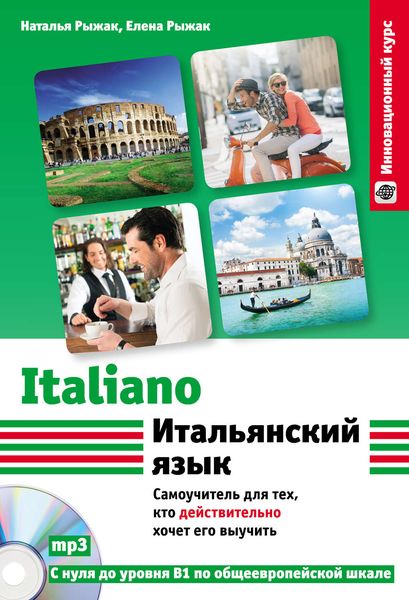 Итальянский язык. Самоучитель для тех, кто действительно хочет его выучить