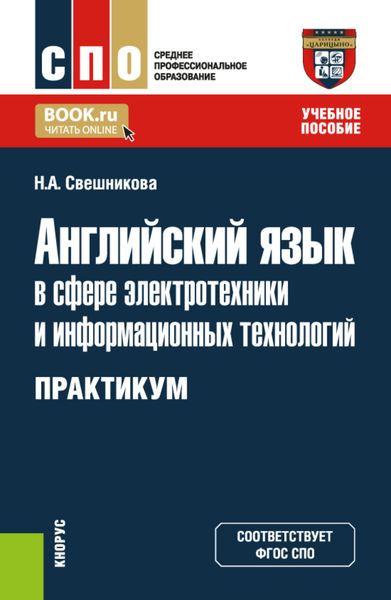 Английский язык в сфере электротехники и информационных технологий. Практикум. (СПО). Учебное пособие.