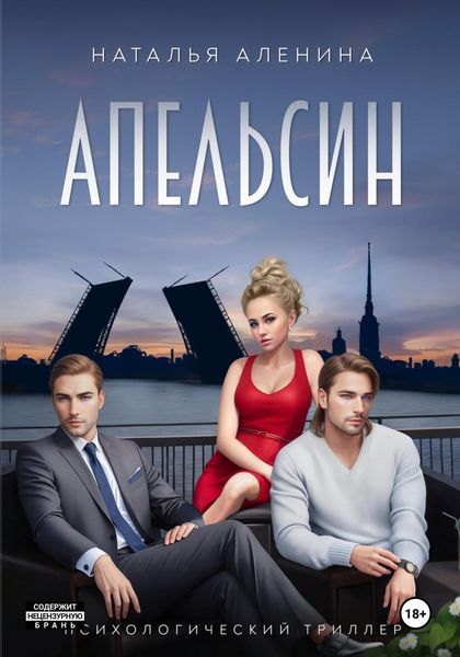 АПЕЛЬСИН|Психологический триллер