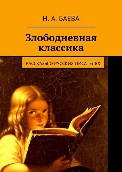 Злободневная классика. Рассказы о русских писателях