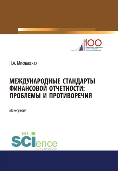 Международные стандарты финансовой отчетности: проблемы и противоречия. (Монография)