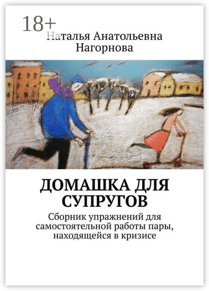 Домашка для супругов. Сборник упражнений для самостоятельной работы пары, находящейся в кризисе