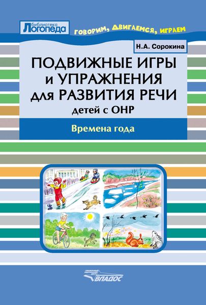 Подвижные игры и упражнения для развития речи детей с ОНР. Времена года