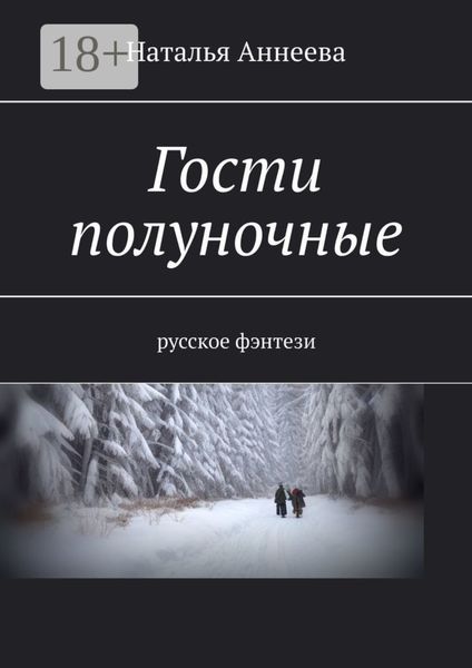 Гости полуночные. Русское фэнтези