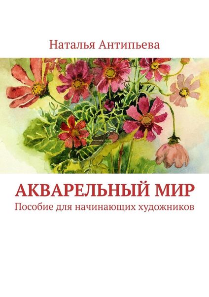 Акварельный мир. Пособие для начинающих художников