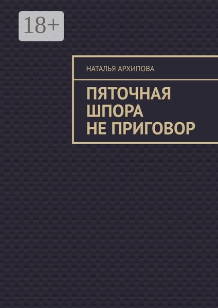 Пяточная шпора не приговор