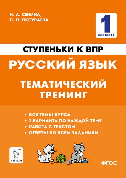 Ступеньки к ВПР. Русский язык. Тематический тренинг