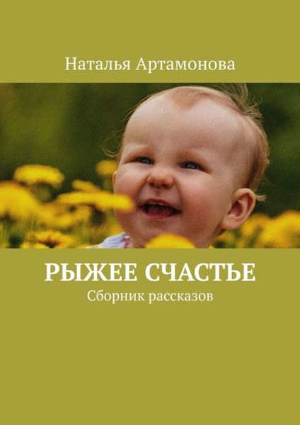 Рыжее счастье. Сборник рассказов