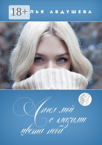 Ангел мой с глазами цвета неба