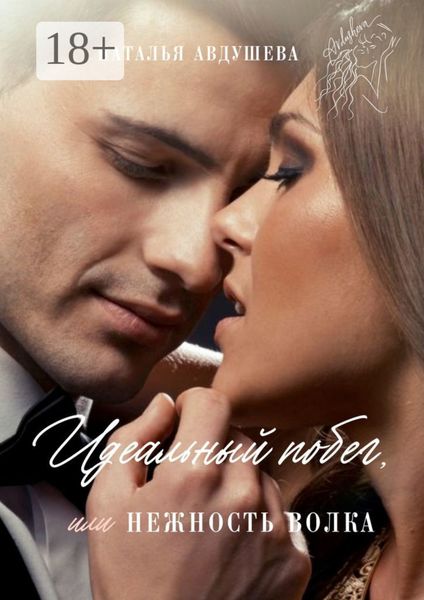 Идеальный побег, или Нежность волка