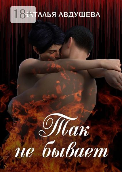 Так не бывает