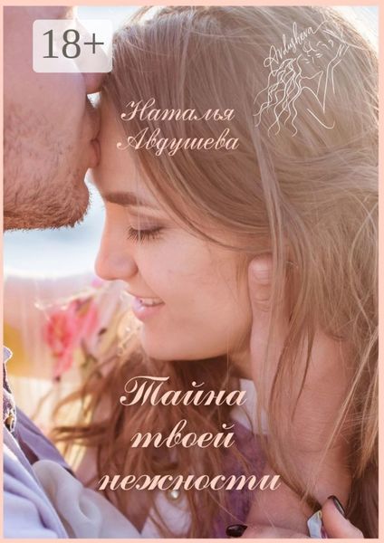 Тайна твоей нежности