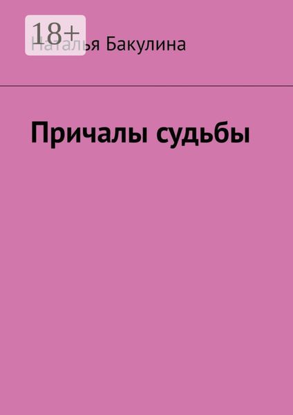Причалы судьбы