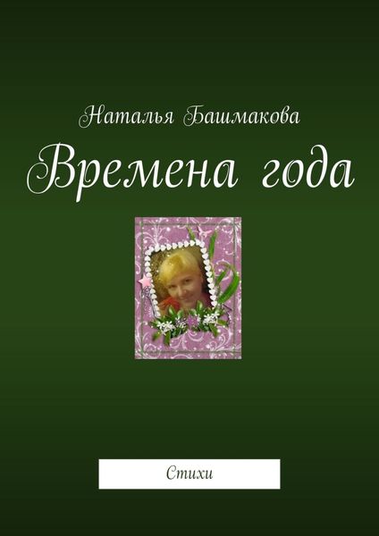 Времена года. Стихи