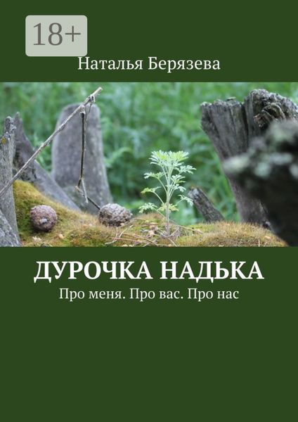 Дурочка Надька. Про меня. Про вас. Про нас